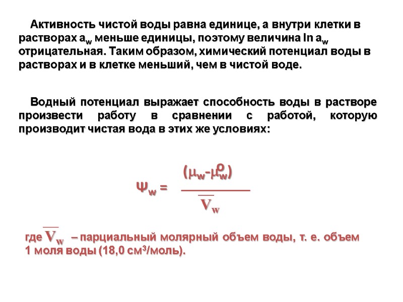 Активность чистой воды равна единице, а внутри клетки в растворах aw меньше единицы, поэтому